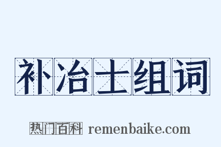 补冶士组词是什么意思的图片
